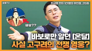 바보 온달인가? 고구려의 전쟁 영웅이자 대장군인가? | 설민석의 101위인 | 한국을 만든 101명의 위인들 EP.25 | 온달장군 2부