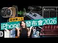 iPhone Duo、18 Pro 新功能／價錢／上市日期 5分鐘速睇 ！Apple iPhone 2026 發布會懶人包 #科技情報のサムネイル