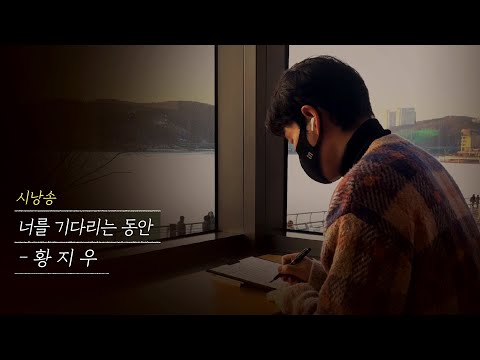 [ 시낭송 ] 너를 기다리는 동안｜황지우
