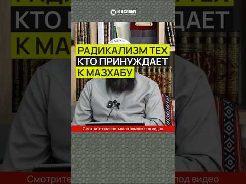 Радикализм тех, кто принуждает к мазхабу #Shorts Ринат Абу Мухаммад