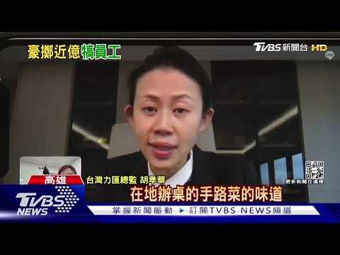 2023.01.10 超狂尾牙，新加坡力匯在臺灣，2600桌～