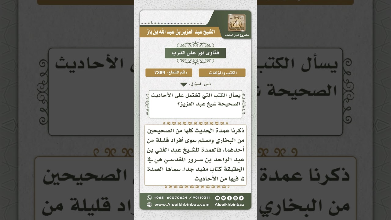 7389 - الكتب التي ينصح بها في الحديث - نور على الدرب