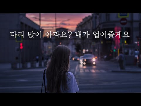내가 업어줄게