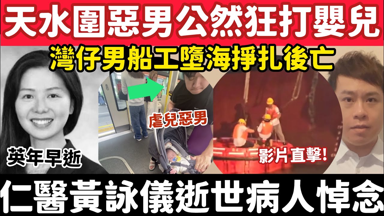 天水圍惡男公然狂打嬰兒網民尋兇！仁醫黃詠儀英年早逝病人紛悼念｜3-3-2026
