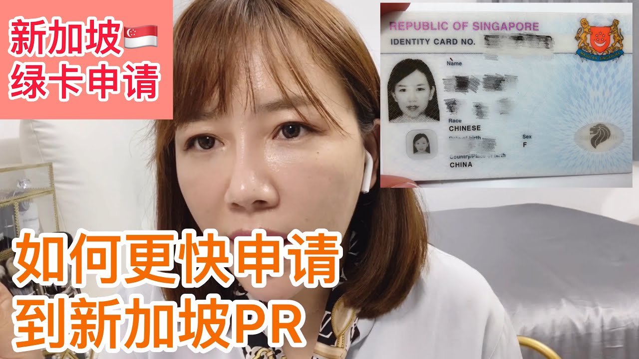 申请新加坡PR|如何尽快拿到新加坡绿卡