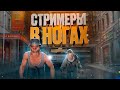 СТРИМЕРЫ В НОГАХ ЧИТЕРА - GTA 5 RP