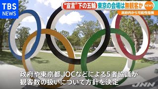 東京五輪無観客か 近く「５者協議」で決定