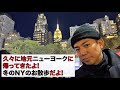 久々に地元ニューヨークに帰ってきたよ! 冬のNYのお散歩だよ!!