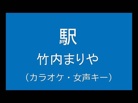 ギターでつづる昭和歌謡　竹内まりや(1) - 駅（カラオケ・女声キー）【昭和62年】