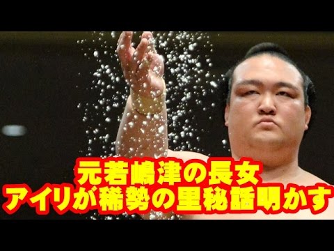 元若嶋津の長女・アイリが稀勢の里秘話明かす「父にテーピングをしていいか聞いてきた」