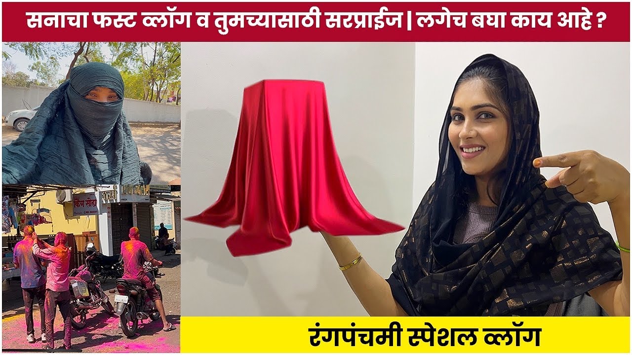 रंगपंचमी दिवशी सनाने बनवला आयुष्यातला पहिला व्लॉग | लगेच बघा🤣 #Agaro #everydayexpert #inkrevenue 