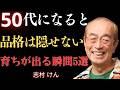 【志村けん】学歴や学位など言うまでもない。５０代から本当に品がある人がやっている５つのこと｜名言｜哲学｜成功哲学