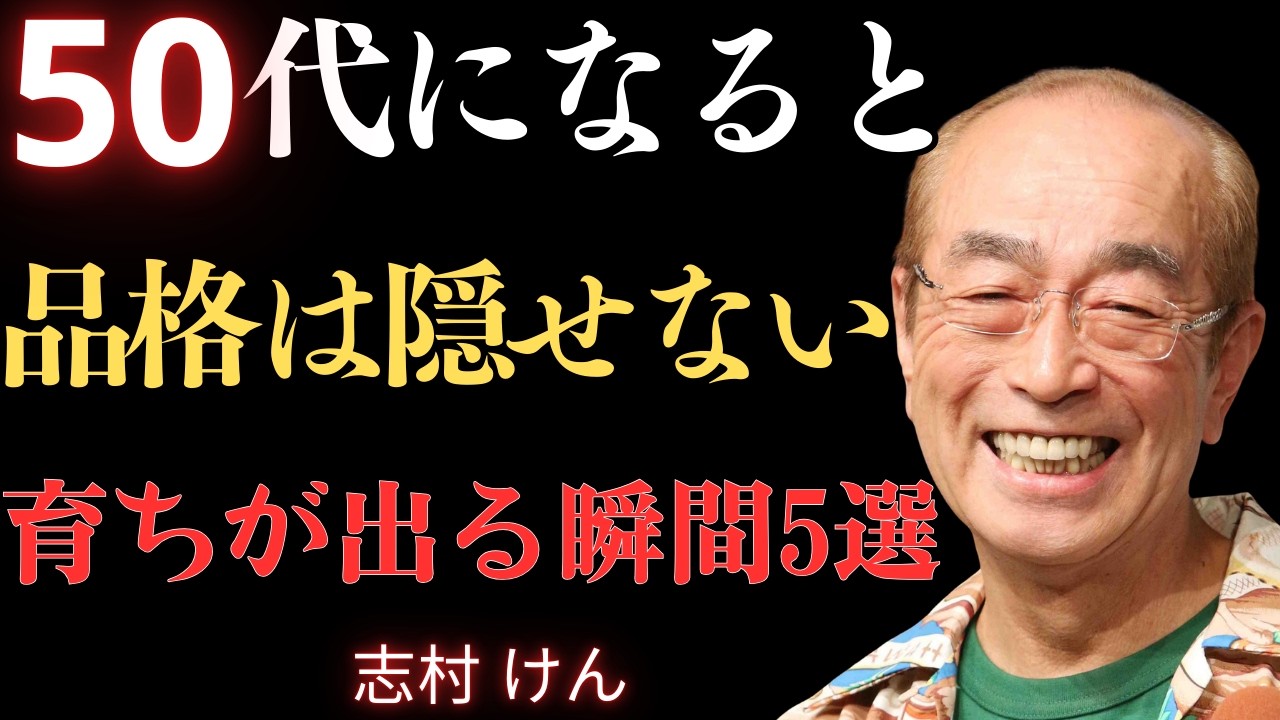 【志村けん】学歴や学位など言うまでもない。５０代から本当に品がある人がやっている５つのこと｜名言｜哲学｜成功哲学