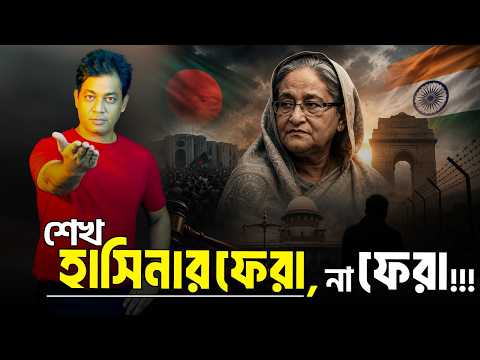 শেখ হাসিনার মাথা উঁচু করে ‘ফেরার বার্তা’- কৌশল নাকি বাস্তব সম্ভাবনা?