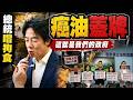 癌油風暴晚了六天才發聲?賴被酸:只會吃狗糧  綠猛攻"找蔣萬安"在野轟  藍:當年批頂新油的賴在哪? 2014年民進黨"做不好 就換掉"網:迴力鏢? @中天電視CtiTv