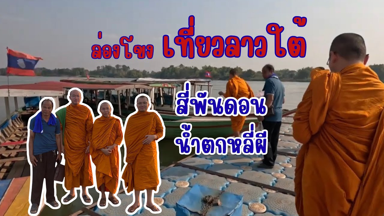 มหานทีสี่พันดอน เส้นทางธรรมชาติ สปป.ลาว 