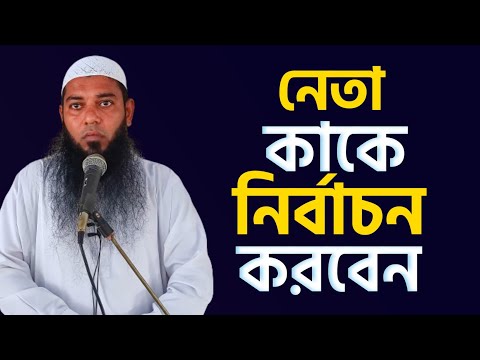 নেতা কাকে নির্বাচন করবেন | শায়েখ আফযাল হোসাইন | @AsSalafi1