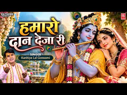हमारो दान देजा री | Hamaro Daan Deja Ri | Kanhiya Lal Goswami | Radha Krishna Bhajan