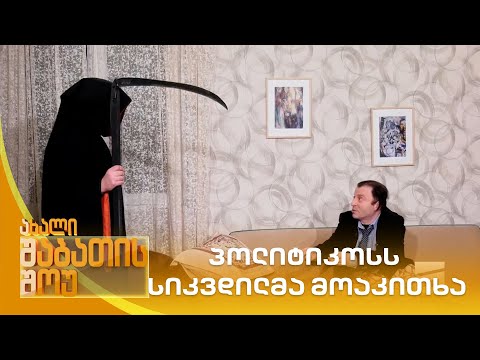 პოლიტიკოსს სიკვდილმა მოაკითხა | ახალი შაბათის შოუ