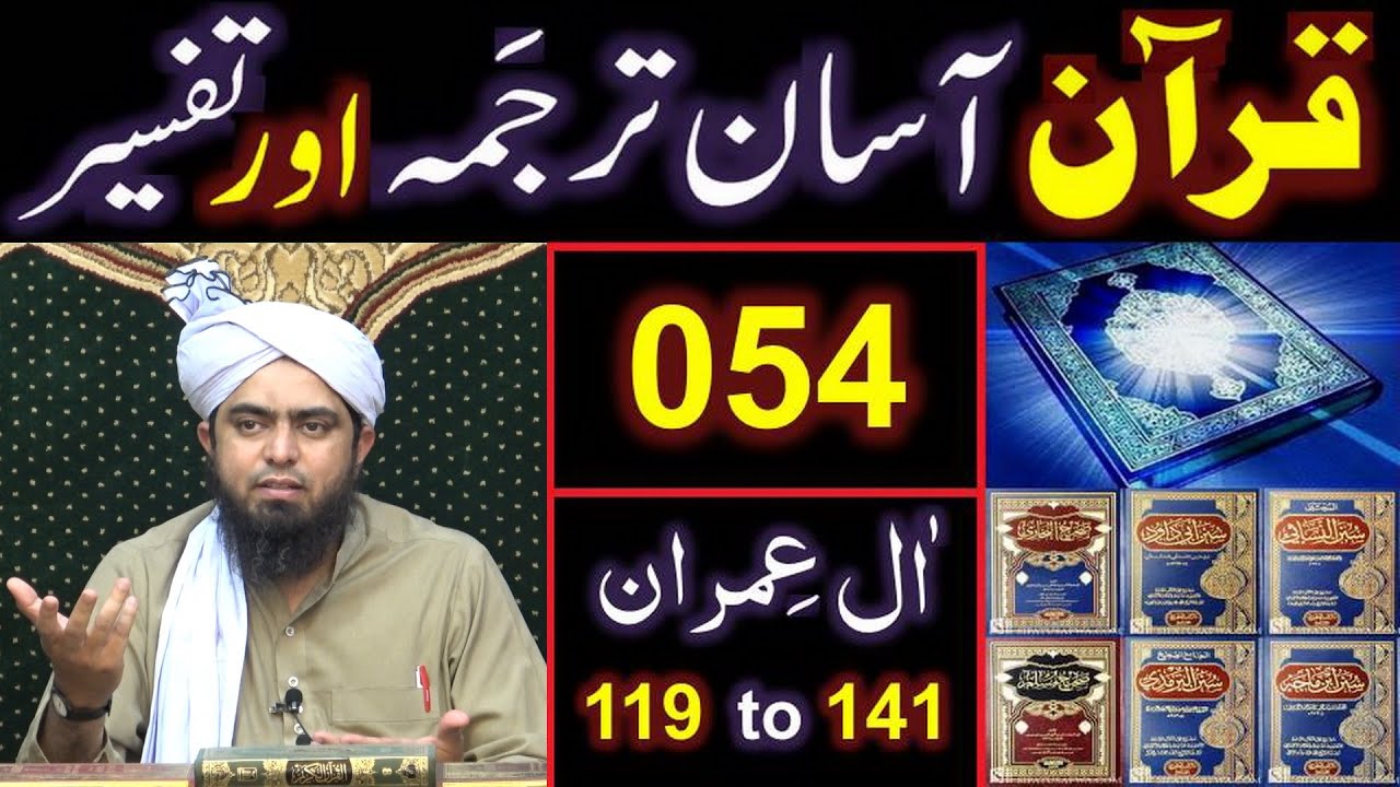 054-Qur'an Class : Surat Aal-e-IMRAN (Ayat No 119 to 141) ki TAFSEER (Engineer Muhammad Ali Mirza)
