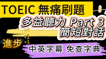 Day 58 多益聽力 Part 3_靜謐之聲: 水之舞 無痛刷題 突破多益TOEIC成績 3分鐘速戰 #toeic #無痛刷題 #多益聽力 #多益聽力練習 #托业 #多益