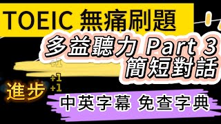 🔵 Day 58 TOEIC 聽力 Part 3｜靜謐之聲水之舞？SPA評價實境無痛刷題 突破多益TOEIC成績 3分鐘速戰 #toeic #無痛刷題 #多益聽力 #多益聽力練習 #托业 #多益