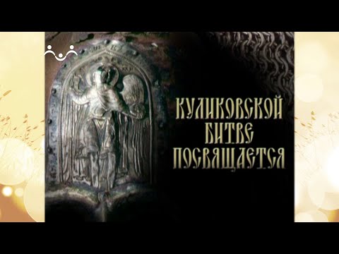 Куликово поле. Страницы летописи. Вып 25