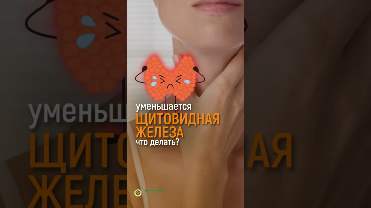 ЩИТОВИДНАЯ ЖЕЛЕЗА УМЕНЬШАЕТСЯ. ЧТО ДЕЛАТЬ?