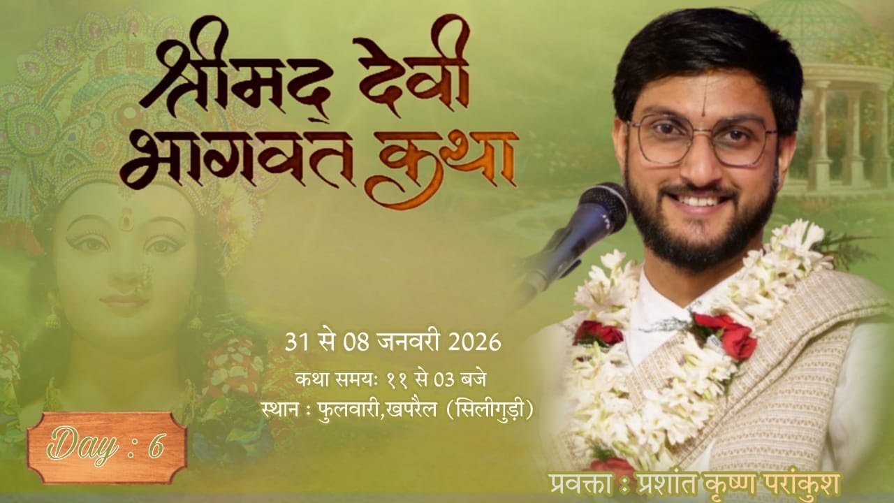 Live 🔴!! Day 6 !! Shree Mad Devi Bhagwat Katha !! Prashant Krishna Parankush  !! Fulbari !!