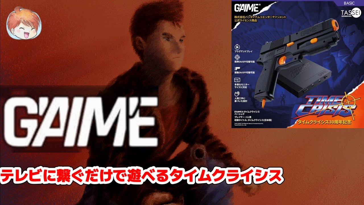 G'AIM'E version] Have we entered an era where you can play gun