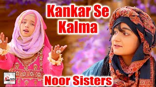 2021 New Beautiful Naat Sharif - Kankar Se Kalma Parwao - Noor Sisters - Kids Kalam  Hi-Tech Islamic