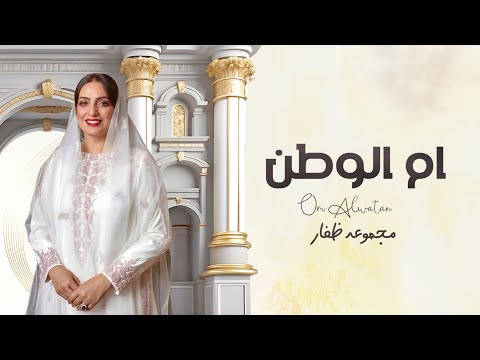 أم الوطن السيدة الجليلة عهد البوسعيدية غناء مجموعة ظفار