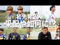 沖縄合宿の集大成!初戦を勝利で飾り勢いのまま迎える2試合目!那須監督の采配や如何に!