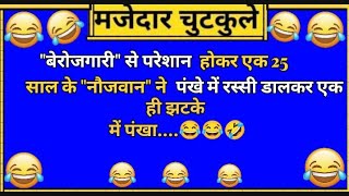 Comedy | Hindi Funny 🤣Chutkulel Jokes | Funny🤣 Video Joking | Majedaar 😅Jokes In Hindi | funny jokes