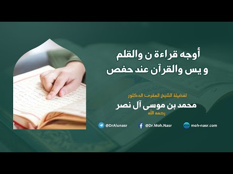 أوجه قراءة ن والقلم و يس والقرآن عند حفص فضيلة الشيخ المقرئ الدكتور محمد موسى آل نصر رحمه الله