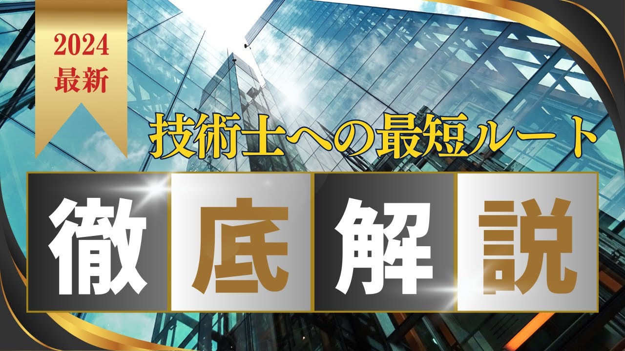 技術士を目指す全ての人へ。資格取得の全体像を理解するための動画を作りました！【建設部門 総監部門】