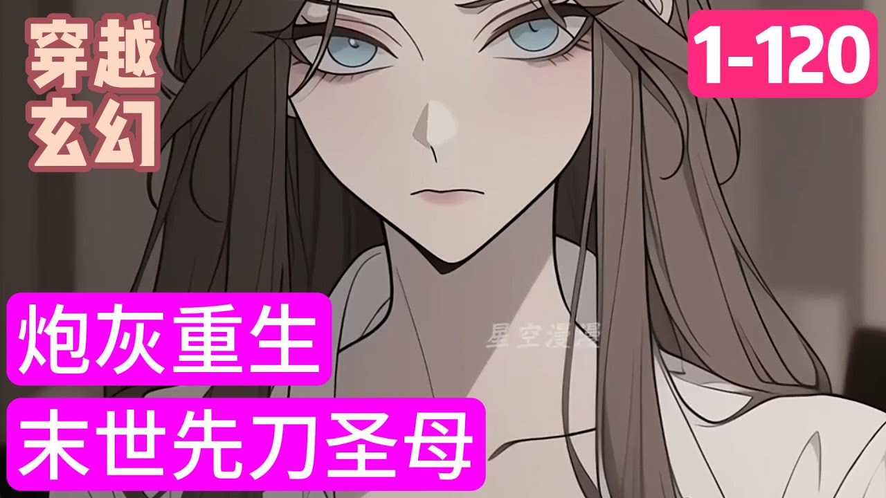 1-120《炮灰重生：末世先刀圣母》我和表妹一起重生回末世来临前。前世，外公把古董镯子放在我们面前，让我们姐妹俩选时，表妹毫不犹豫拿走了那块精致漂亮的玉镯#穿越#推荐小说#漫画