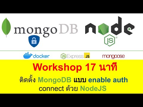 ติดตั้ง MongoDB แบบ enable auth connect ด้วย NodeJS - YouTube