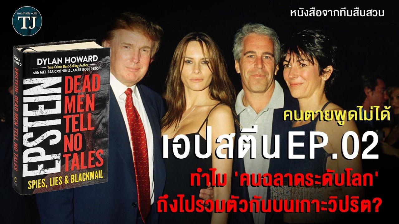 ทำไมบุคคลระดับโลกถึงไปรวมตัวกันทำเรื่องวิปริตกับเอปสตีน ? | EP02
