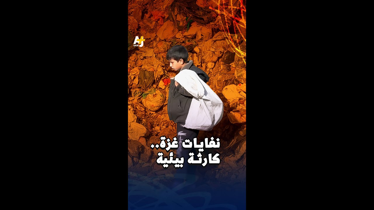 بدء إزالة 350 ألف متر مكعب من النفايات تحاصر خيام النازحين بمدينة غزة