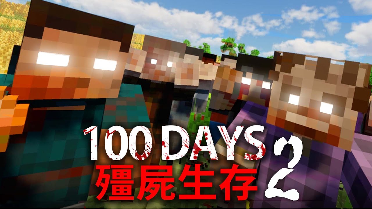 【DE JuN】殭屍生存100天 – 地下探索！(P2) Minecraft