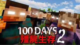 【DE JuN】殭屍生存100天 - 地下探索！(P2) Minecraft