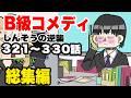 B級コメディ総集編part 33 　第321話〜330話　計38分