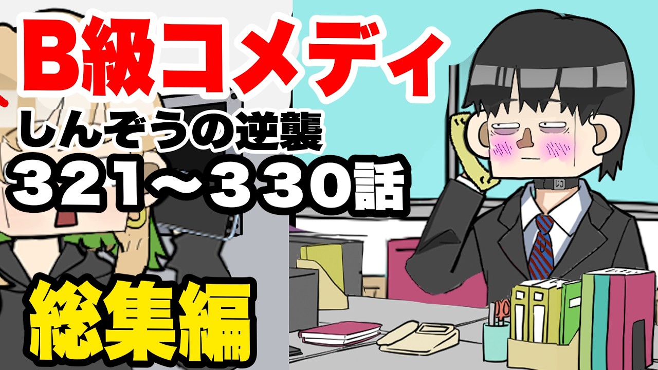 B級コメディ総集編part 33 　第321話〜330話　計38分
