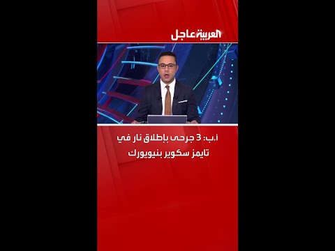 أ ب 3 جرحى بإطلاق نار في تايمز سكوير بنيويورك