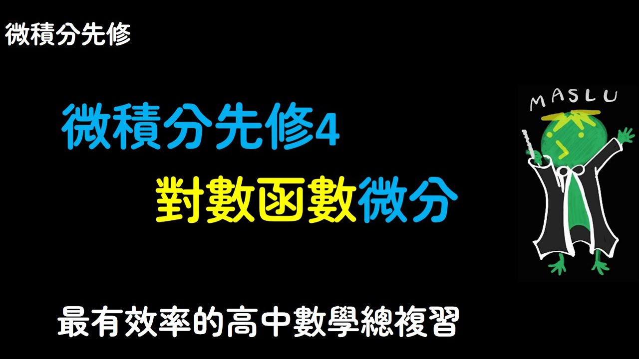 微積分先修4：對數函數的微分 | Maslu數學