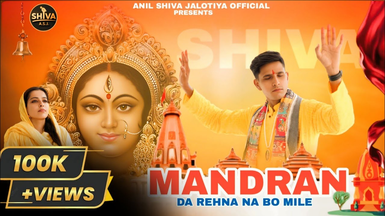 MANDRAN DA REHNA NA BO MILE  II ANIL SHIVA JALOTIYA II LATEST NAVRATRI ll दिल को सुकून देने वाला भजन