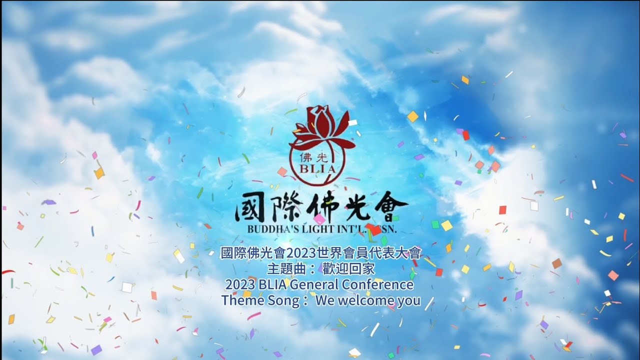國際佛光會2023年世界會員代表大會主題曲--歡迎回家MV中文版