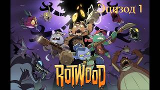 RotWood | Эпизод 1