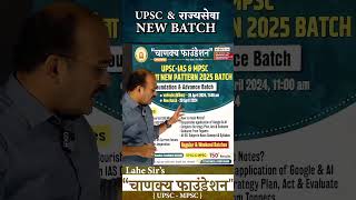 UPSC-IAS & MPSC राज्यसेवा NEW PATTERN 2025 BATCH | Foundation & Advance Batch #newbatch #rajyseva screenshot 4